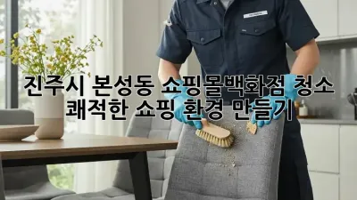 진주시 본성동 쇼핑몰/백화점 청소: 쾌적한 쇼핑 환경 만들기
