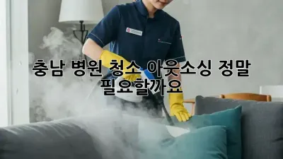 충남 병원 청소 아웃소싱, 정말 필요할까요?