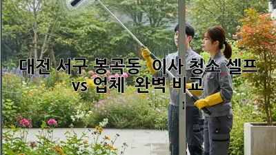 대전 서구 봉곡동 🏡 이사 청소, 셀프 vs 업체? 🤔 완벽 비교!