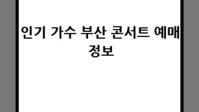 부산 콘서트 일정: 최신 공연 정보 완벽 가이드