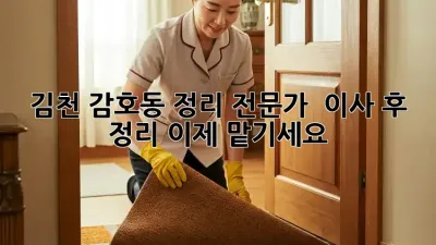 김천 감호동 정리 전문가 🙋‍♀️ 이사 후 정리, 이제 맡기세요!