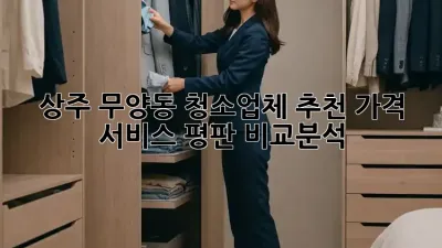 상주 무양동 청소업체 추천✨ 가격, 서비스, 평판 비교분석!