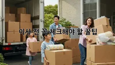이사 전 꼭! 체크해야 할 꿀팁 💯