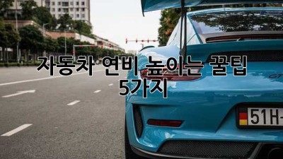 자동차 연비 높이는 꿀팁 5가지!