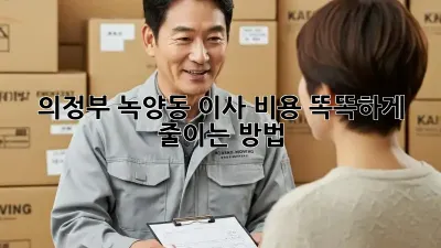 의정부 녹양동 이사, 비용 똑똑하게 줄이는 방법!