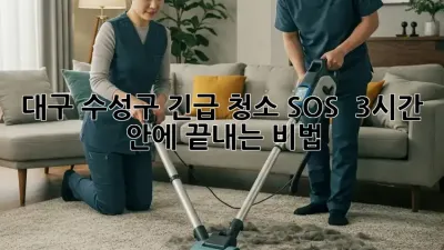 대구 수성구 긴급 청소 SOS 🚨 3시간 안에 끝내는 비법!