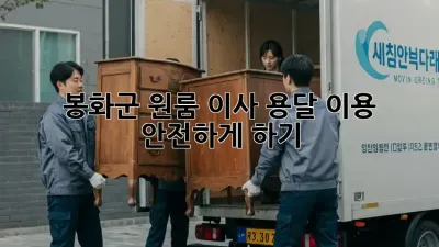 봉화군 원룸 이사, 용달 이용 안전하게 하기!