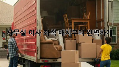 사무실 이사? 좌석 배치부터 완벽하게!