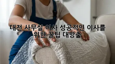 대전 사무실 이사, 성공적인 이사를 위한 꿀팁 대방출 🏢✨